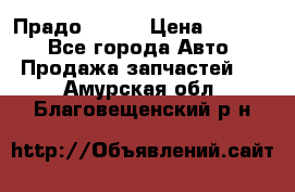 Прадо 90-95 › Цена ­ 5 000 - Все города Авто » Продажа запчастей   . Амурская обл.,Благовещенский р-н